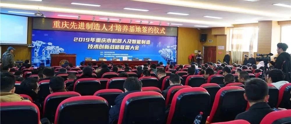 2019年重庆市机器人及智能制造技术创新战略联盟大会成功召开